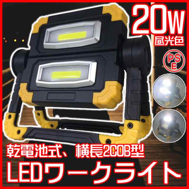 乾電池式 LED 投光器 20W 【 昼光色 】ライト 軽量 小型 COB 単三電池 ...